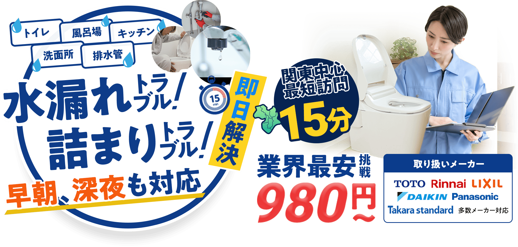 トイレ、キッチン、風呂場、洗面所、排水管。水のトラブル即日解決!!水漏れ、詰まりはクイックホームサービス